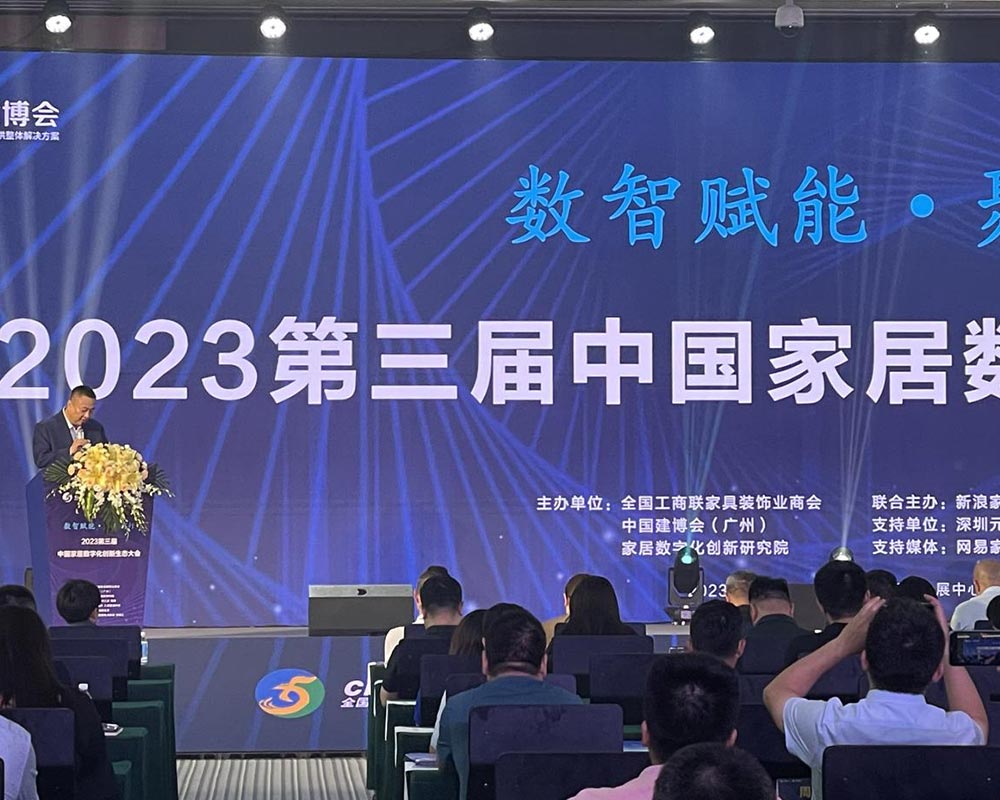 行业 | 2023第三届中国家居数字化创新生态大会带给我们的启示